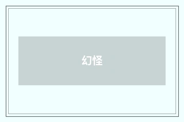 幻怪