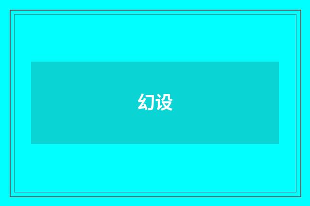 幻设