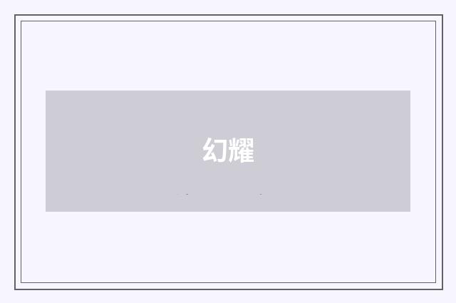 幻耀