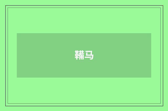 鞴马