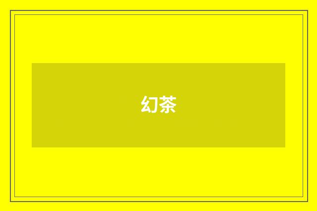 幻茶