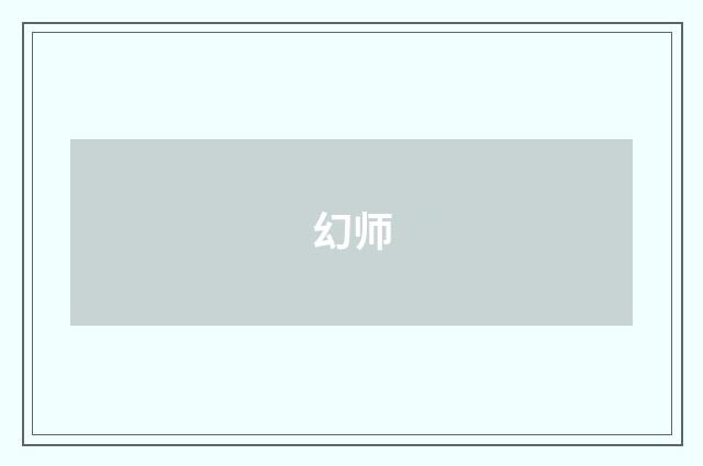 幻师