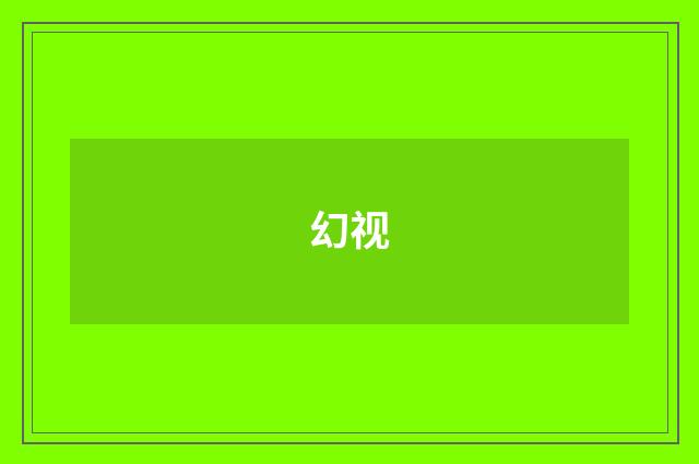 幻视