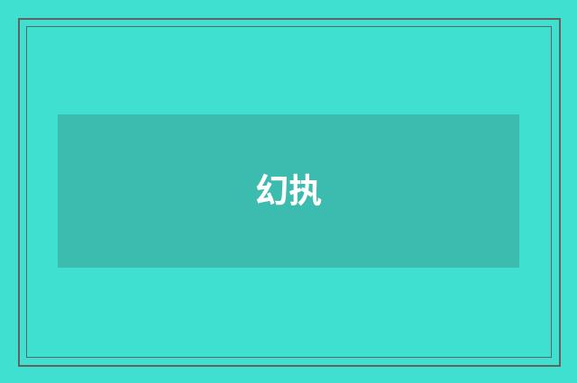 幻执