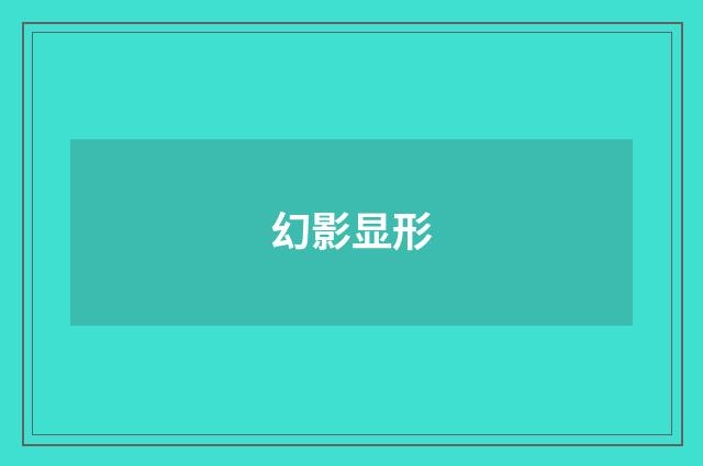 幻影显形