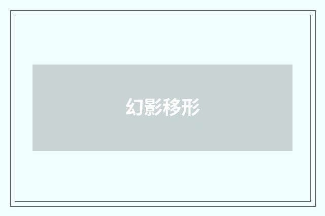 幻影移形