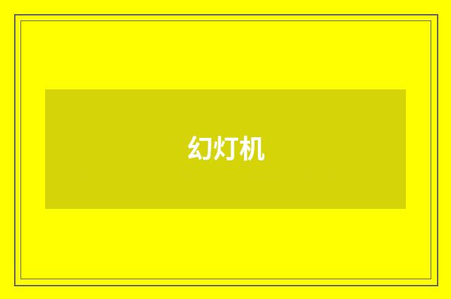 幻灯机