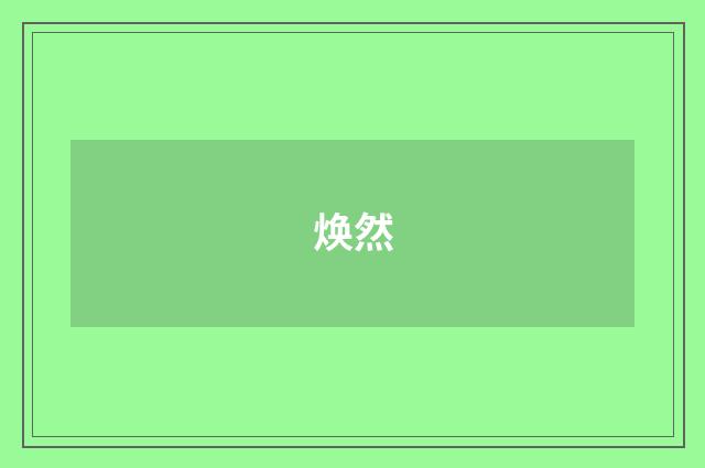 焕然