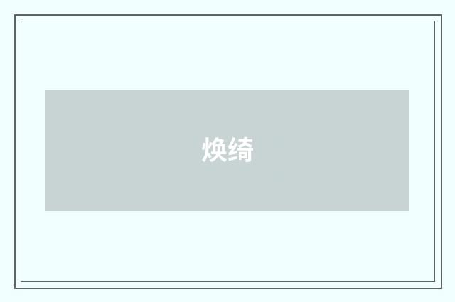 焕绮