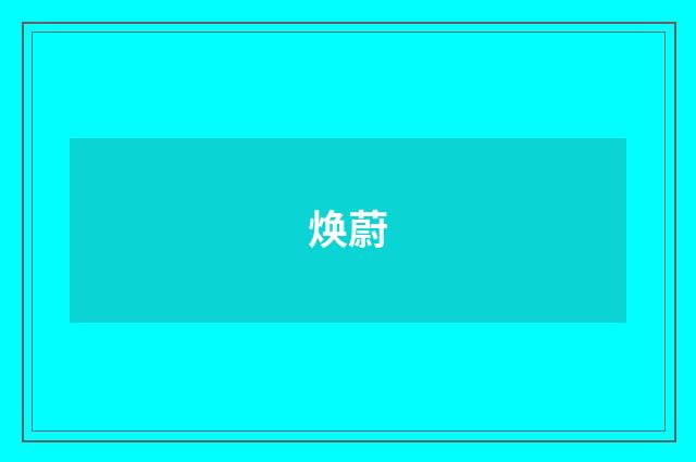 焕蔚