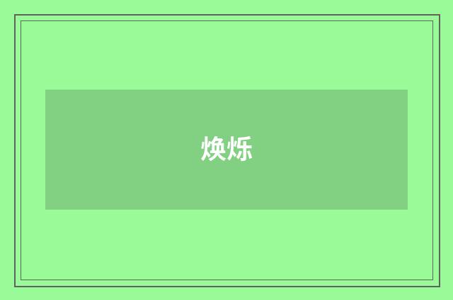 焕烁