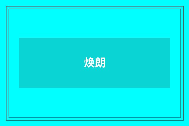 焕朗