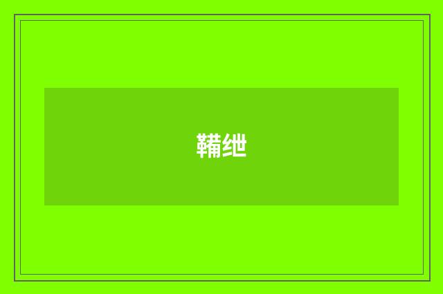 鞴绁