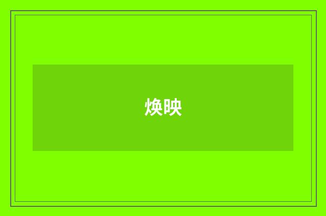 焕映