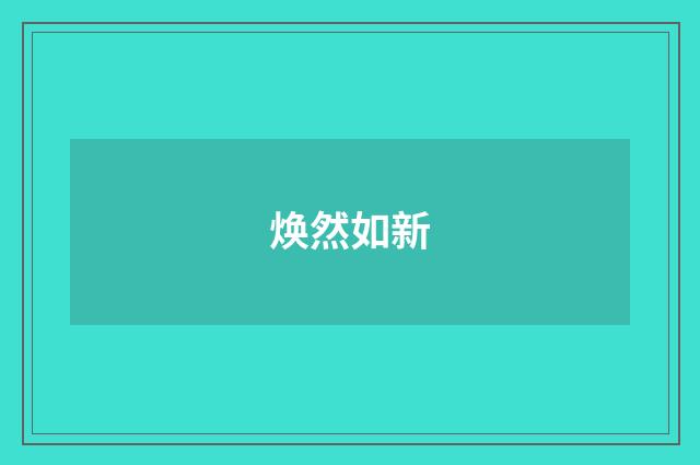 焕然如新