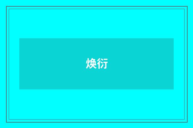 焕衍