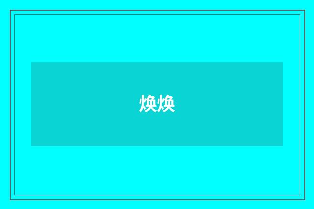 焕焕
