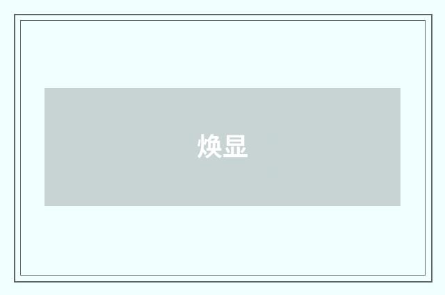 焕显