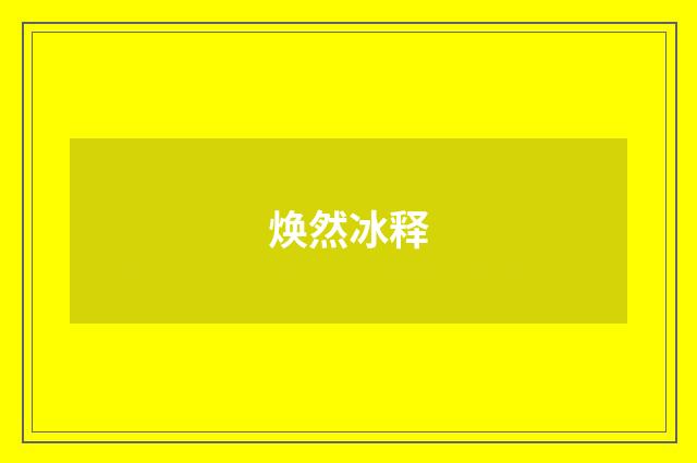 焕然冰释