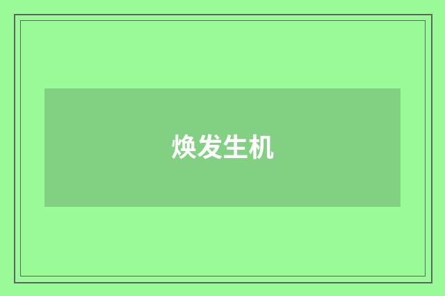焕发生机