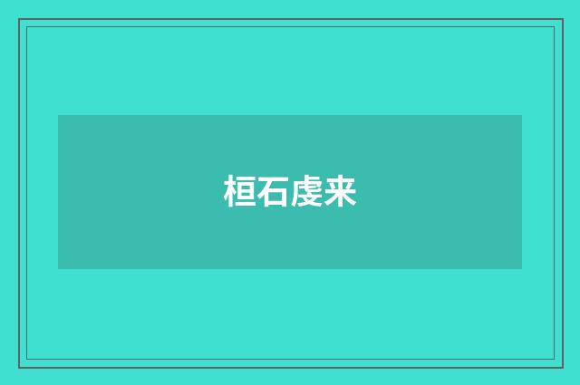 桓石虔来