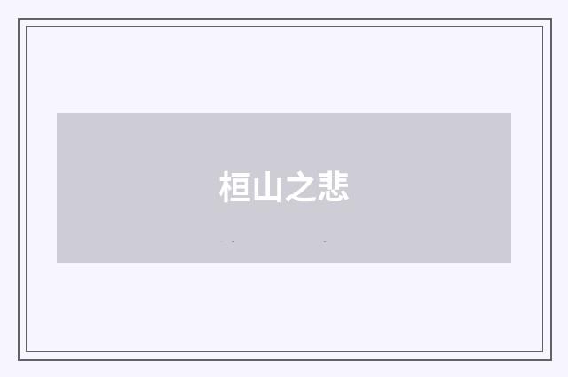 桓山之悲