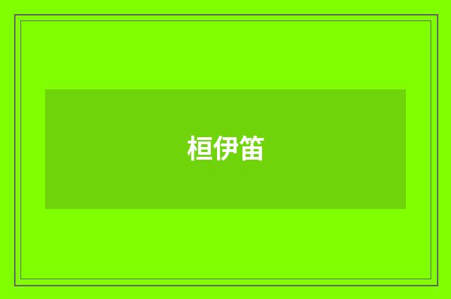 桓伊笛