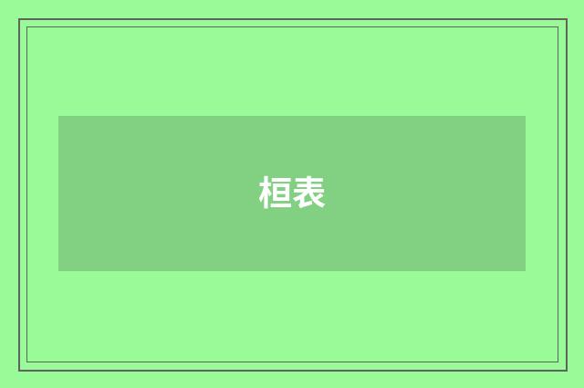 桓表