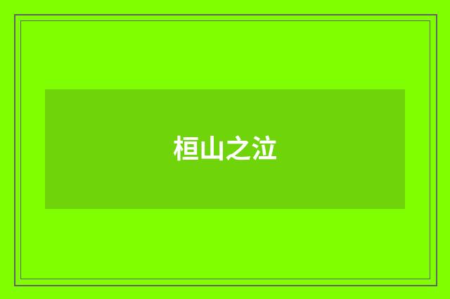 桓山之泣