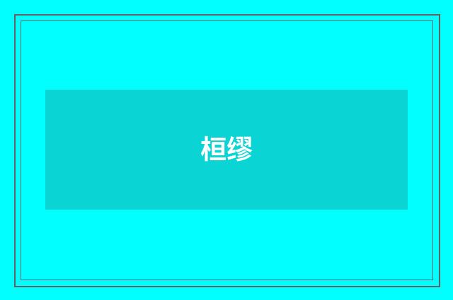 桓缪