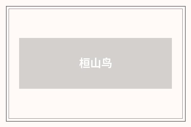 桓山鸟