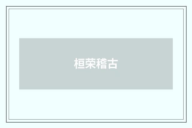 桓荣稽古