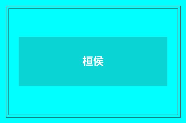 桓侯