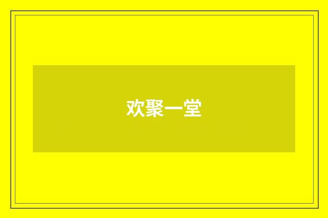 欢聚一堂