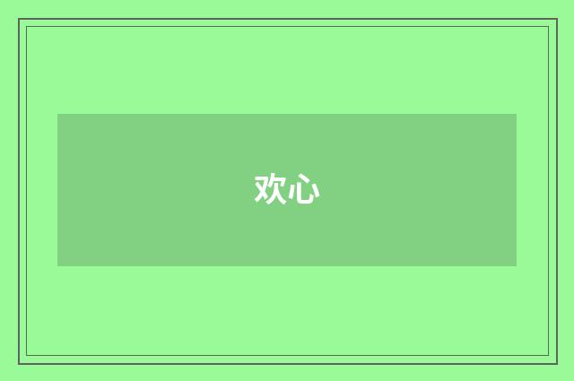欢心