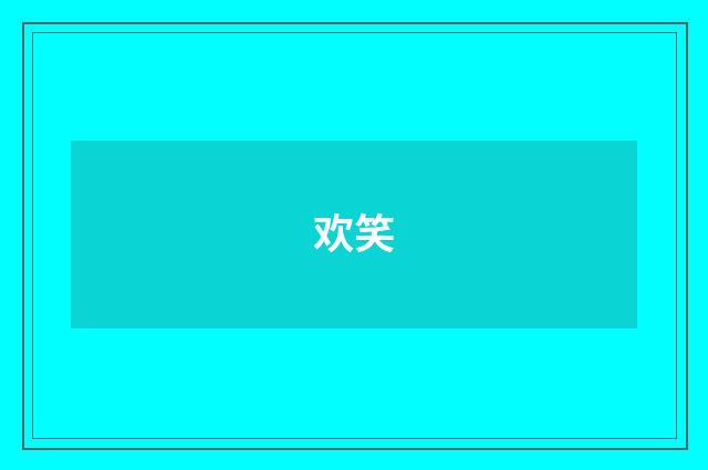 欢笑