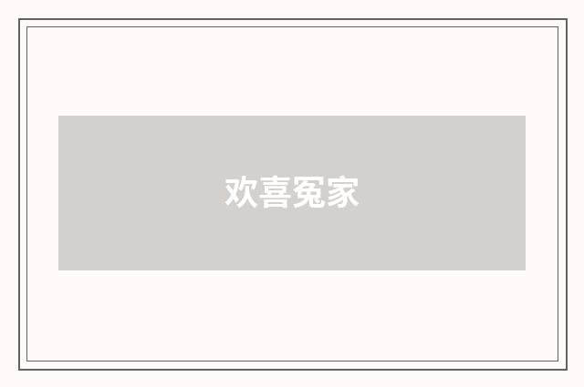 欢喜冤家