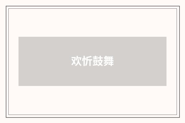 欢忻鼓舞