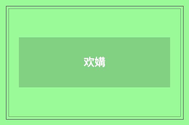 欢媾