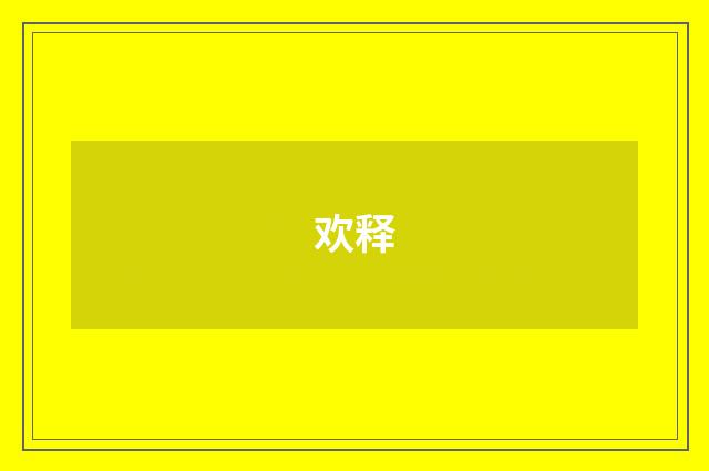 欢释