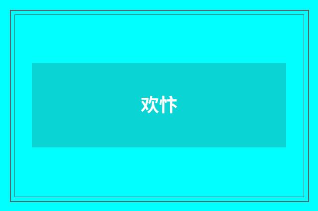 欢忭