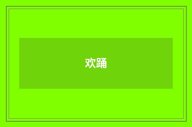 欢踊