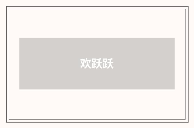 欢跃跃