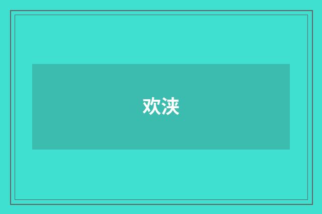 欢浃