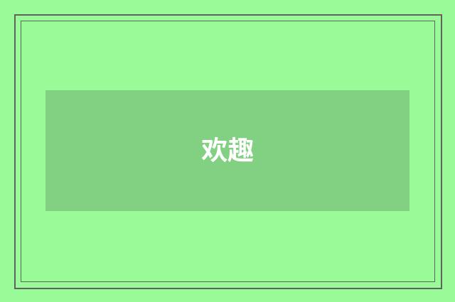 欢趣