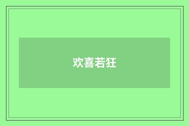 欢喜若狂