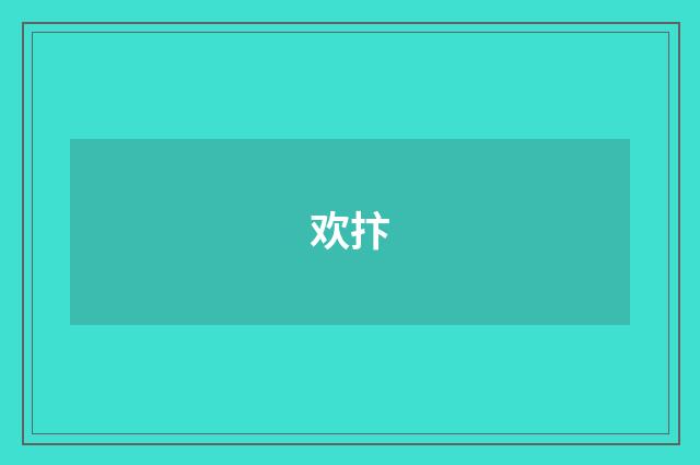 欢抃