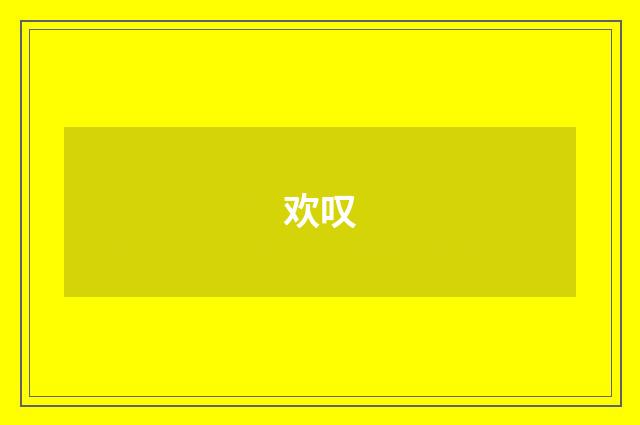 欢叹