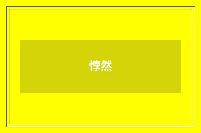 悖然