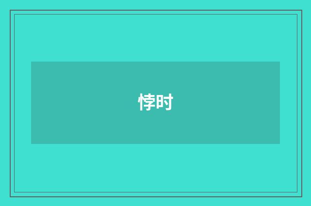 悖时